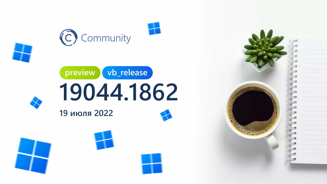 Microsoft выпустила сборку Windows 10 Build 19044.1862 на канале Release Preview