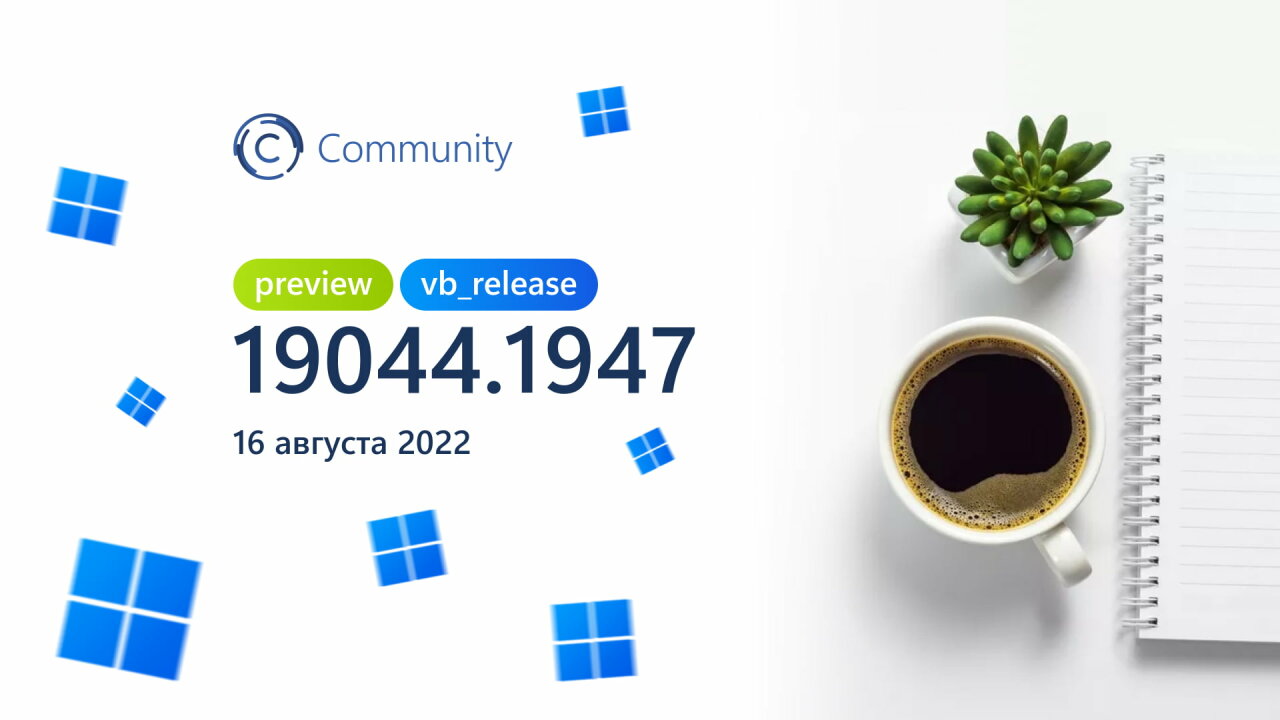 Microsoft выпустила сборку Windows 10 Build 19044.1947 на канале Release Preview