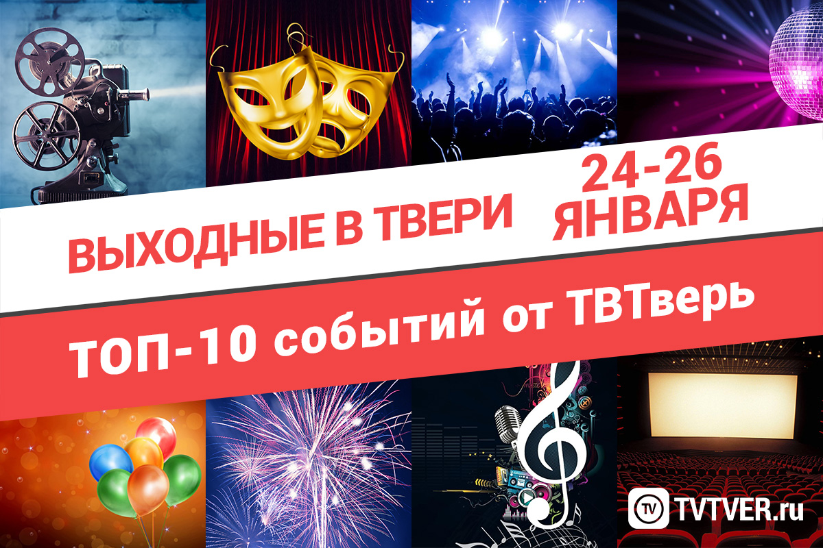 ТОП - 10 событий Твери на 24, 25 и 26 января