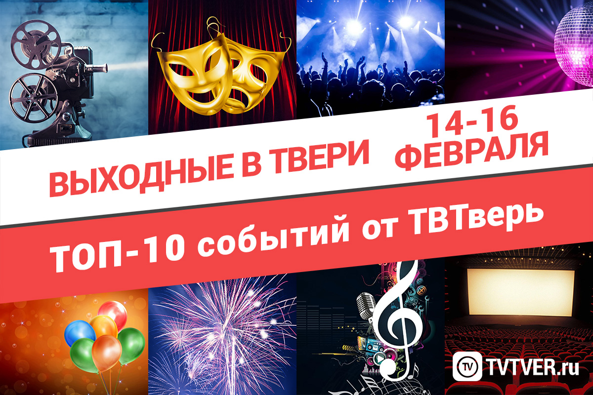 ТОП - 10 событий Твери на 14, 15 и 16 февраля