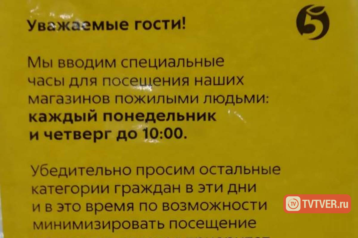 В Тверской области магазины из-за коронавируса призвали пенсионеров приходить за покупками по утрам