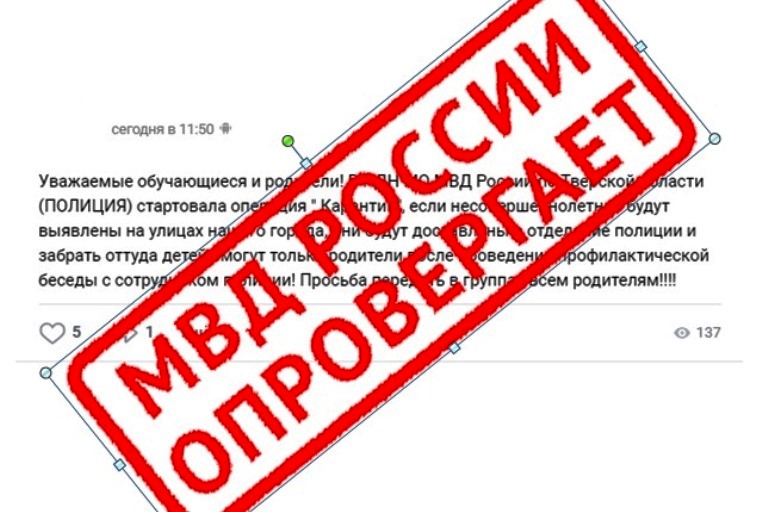 В Тверской области развенчали фейк о том, что полиция задерживает на улицах всех несовершеннолетних