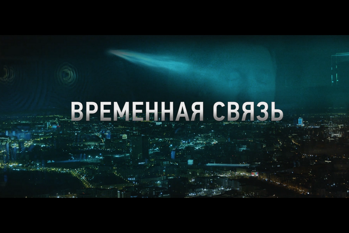 Фильм «Временная связь» — эксклюзивная премьера в Wink о том, о чем надо помнить вечно