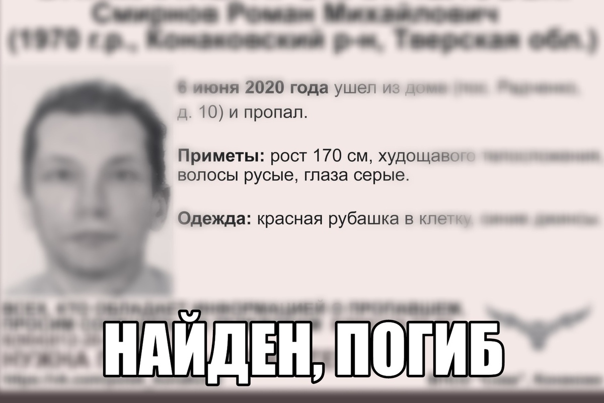 Найден погибшим Роман Смирнов, разыскиваемый в Тверской области