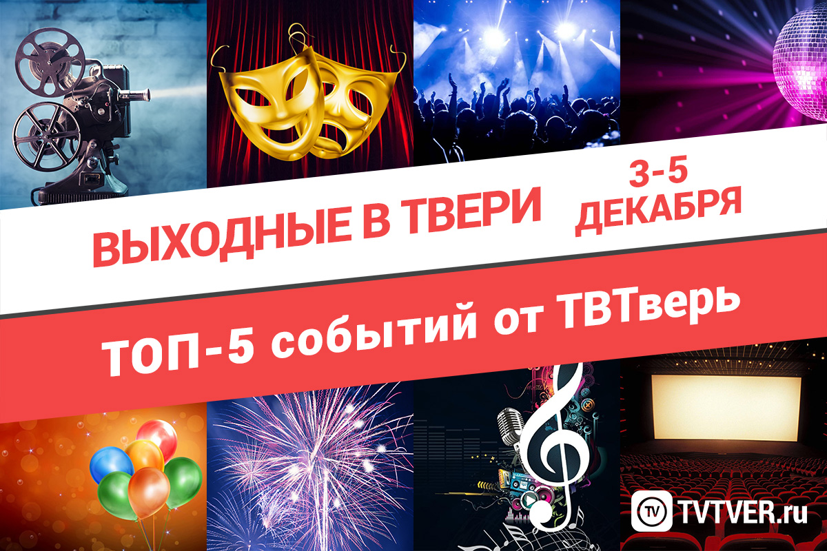 ТОП - 5 событий Твери на 3 — 5 декабря