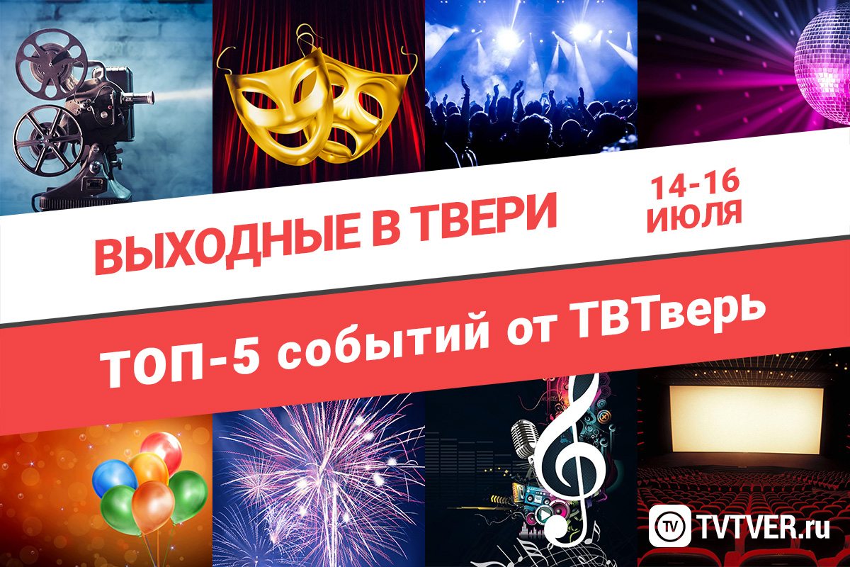 ТОП - 5 событий Твери на 14 - 16 июля