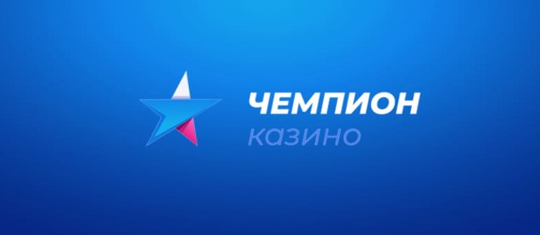 Подробный обзор Чемпион казино