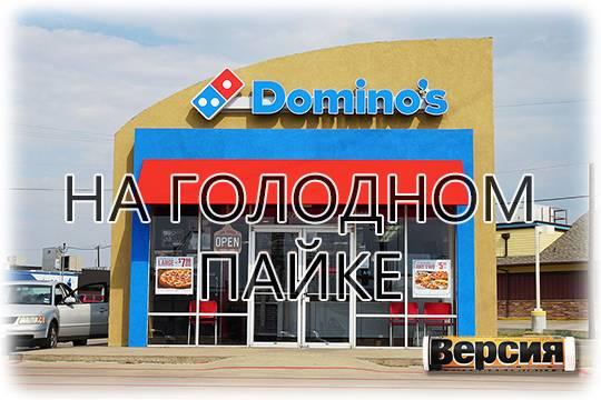 Domino’s Pizza оставила доверившихся ей клиентов без бесплатной пиццы