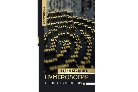 Рецензия на книгу Вадима Безделева «Нумерология: секреты рождения»