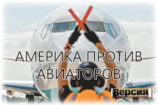 США заставляют Турцию закрыть аэропорты для «боингов» из России