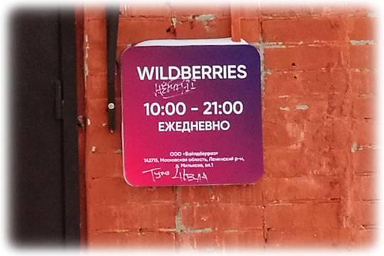 Wildberries отозвала 10 тыс. штрафов за подмену товаров