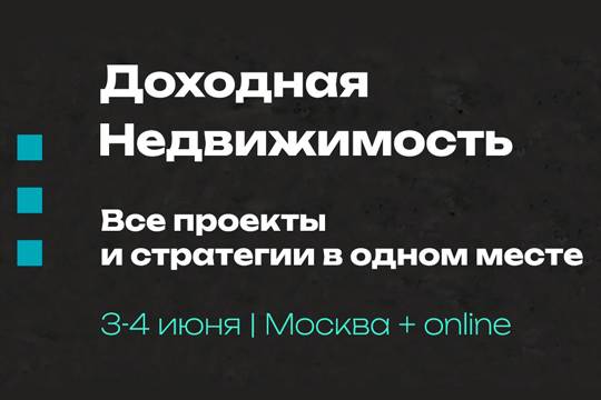 Конференция-выставка «Доходная недвижимость 2023» состоится 3 и 4 июня