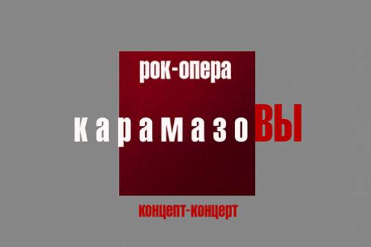 Рок-опера «КарамазоВЫ» состоится в апреле на сцене Концертного зала Измайлово