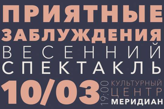 Спектакль «Приятные заблуждения» состоится на сцене Культурного центра «Меридиан»