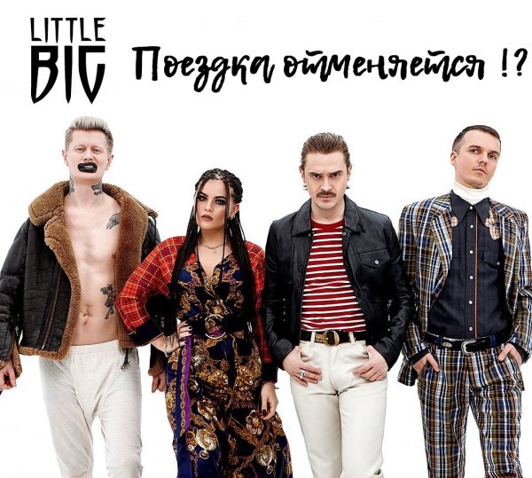 Поездка Little Big отменяется! Евровидение 2020 переносится на следующий год