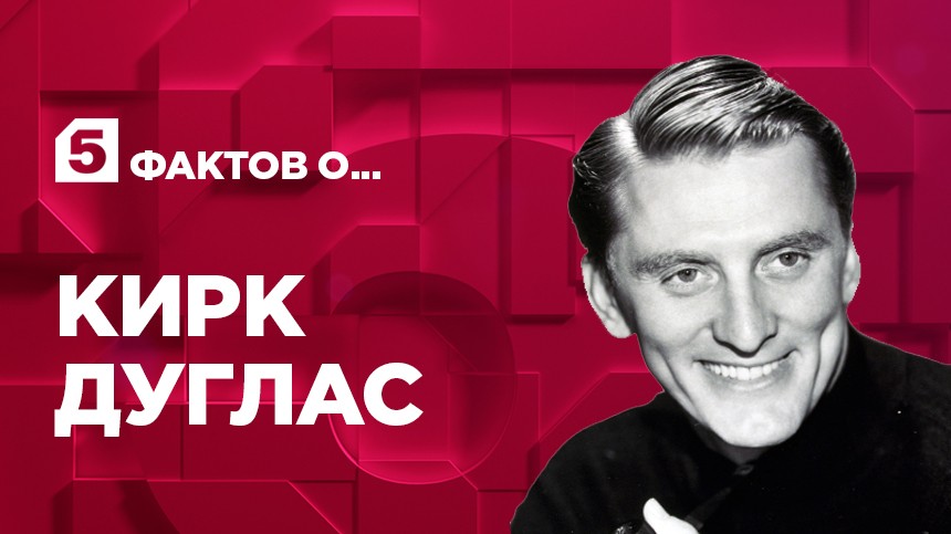 Пять фактов о Кирке Дугласе