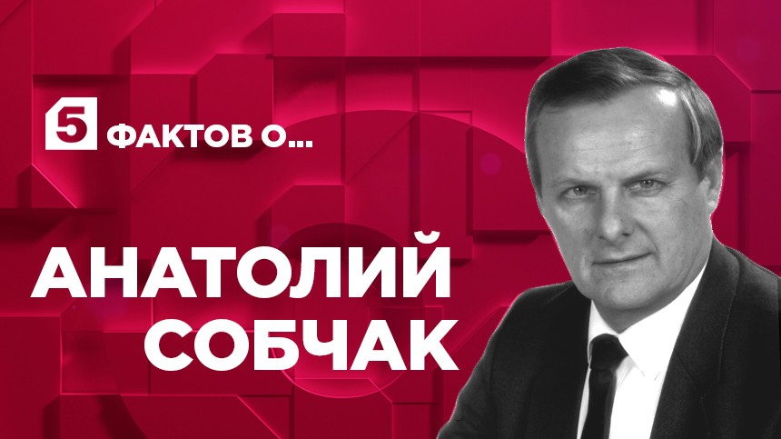 Пять фактов об Анатолии Собчаке