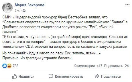 «Устроили балаган!» — Захарова ответила на «появление» свидетеля запуска «Бука»