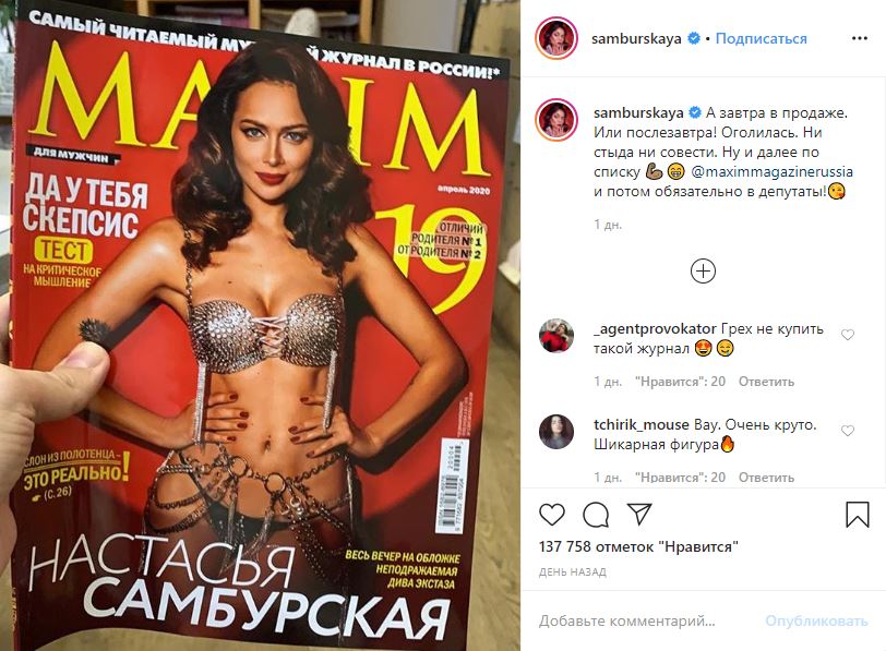 «Анастасию понесло»: Самбурская в эротичном белье снялась для обложки Maxim