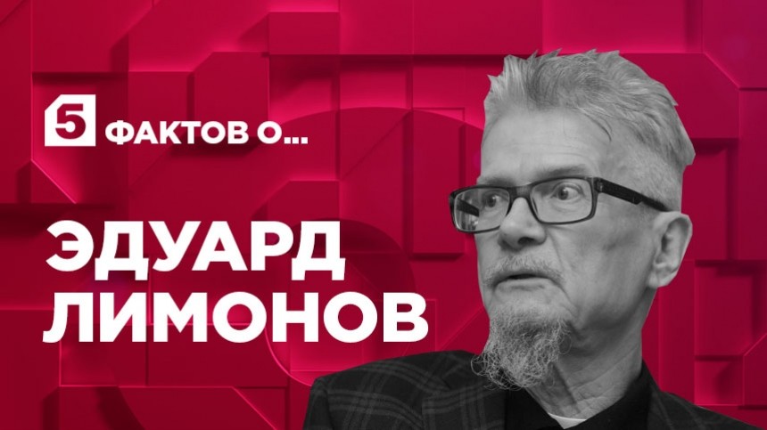 Пять фактов об Эдуарде Лимонове