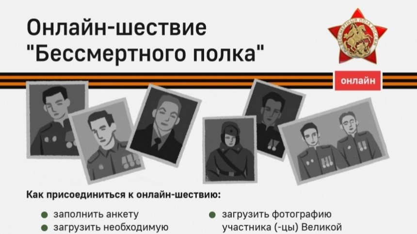 Виртуальное шествие «Бессмертного полка» продлится до «последнего солдата»