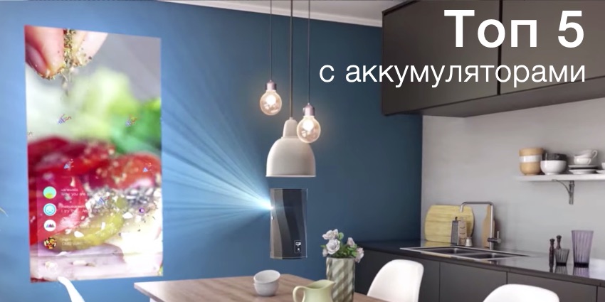 Топ 5 - Лучшие LED проекторы с аккумуляторами