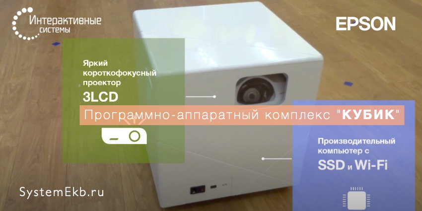 Интерактивный 'КУБИК' для дошкольного образования с проектором Epson