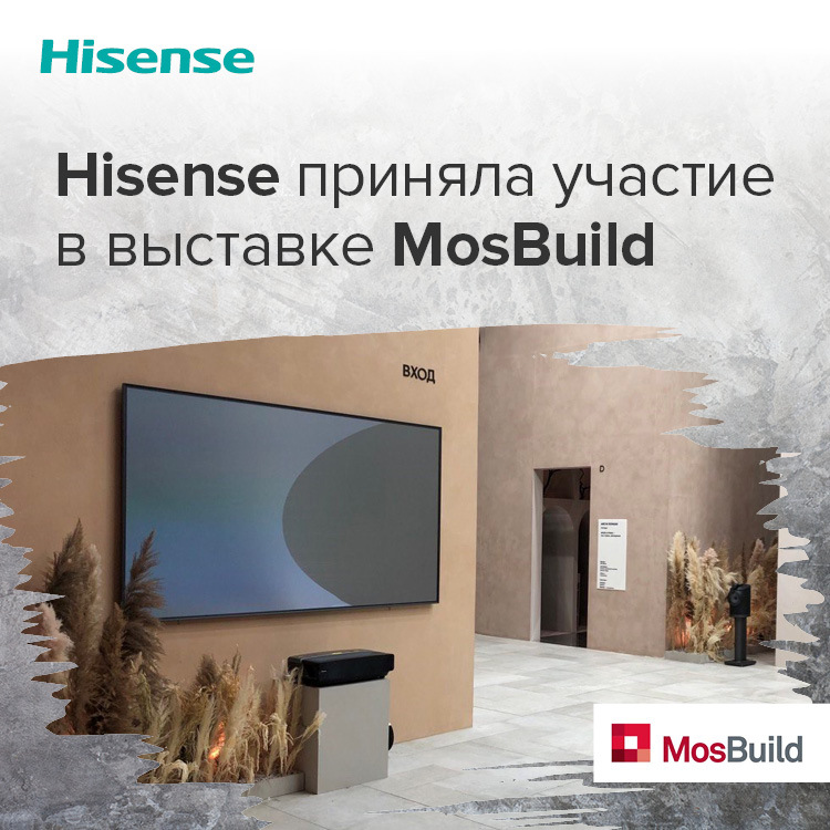 Hisense приняла участие в выставке MosBuild