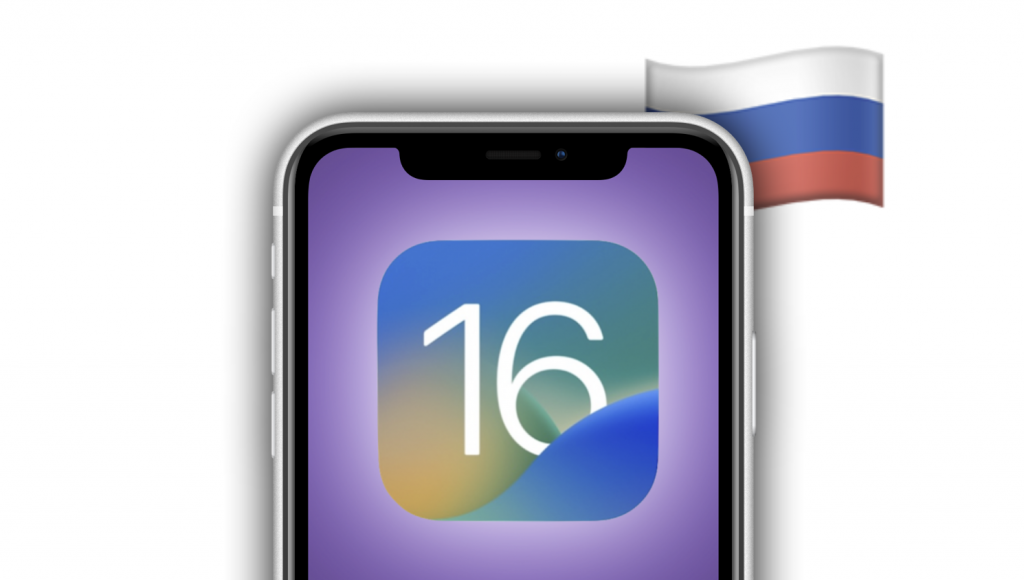 Как правильно обновиться на iOS 16 в России. Есть важный нюанс