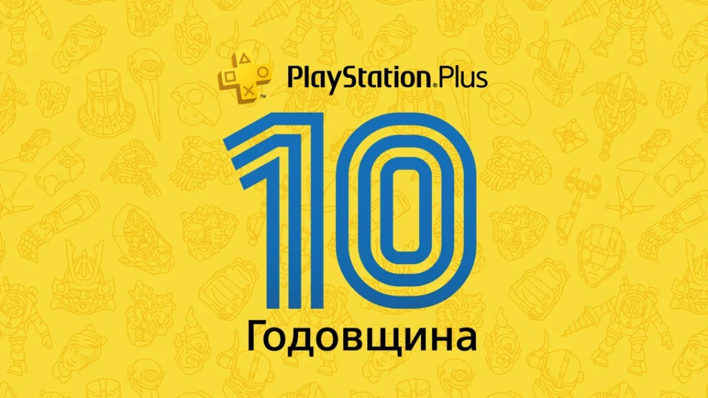 Sony приглашает отпраздновать 10-летие сервиса PlayStation Plus бесплатными играми и эксклюзивной темой