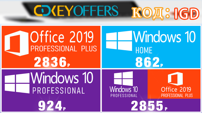 Июльские скидки: лицензия Windows 10 Pro OEM за 924 рубля и Office 2019 Pro за 2638 рублей