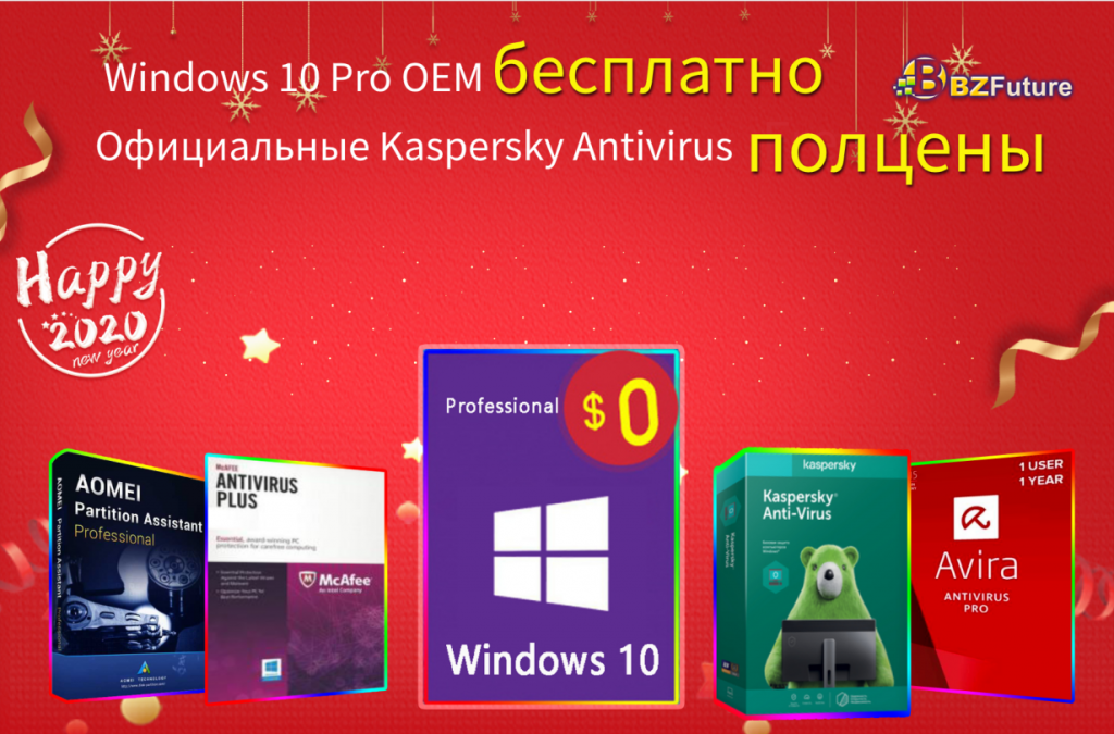 Бесплатная Windows 10 Pro и лицензионные антивирусы за полцены