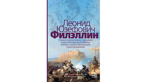 Огнем и мечтой // Прекрасная Греция будущего и суровая правда жизни в романе Леонида Юзефовича