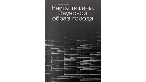 Горе от шума // История звуков Москвы в «Книге тишины» Сергея Румянцева