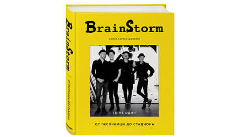 Болтливая Балтика // в книге о группе Brainstorm