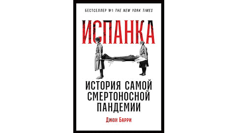 Война гриппу, грипп — войне // История величайшей пандемии ХХ века в книге Джона Барри