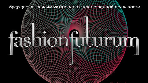 На международном форуме Fashion Futurum обсудили постковидную реальность модной индустрии