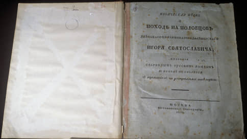 Первое издание «Слова о полку Игореве» выставлено на торги за 3 млн руб.