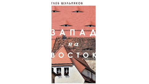 Две войны генерала Раевского // Глава из книги литературных путешествий писателя Глеба Шульпякова