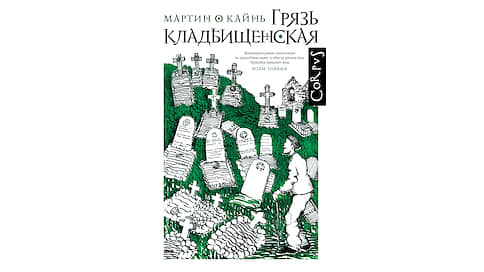 «Грязь кладбищенская» Мартина О Кайня // Выбор Игоря Гулина