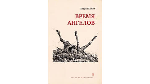 «Время ангелов» Катрин Колом // Выбор Игоря Гулина