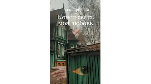 «Конец света, моя любовь» Аллы Горбуновой // Выбор Игоря Гулина