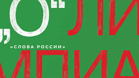 О — Олимпиада // Юрий Сапрыкин о том, какой Россия хотела выглядеть на открытии Игр и какой стала к их закрытию