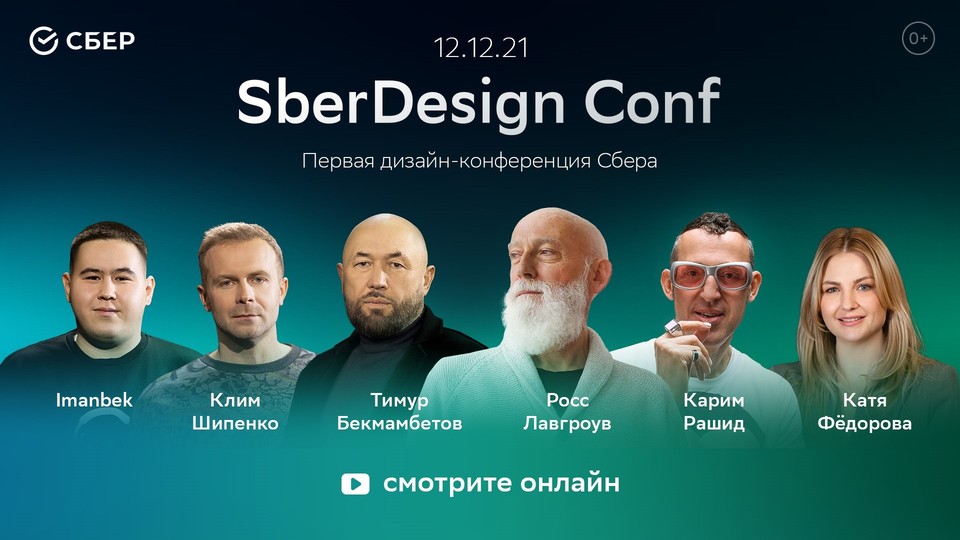 Сбербанк организовал первую цифровую конференцию по дизайну - SberDesign Conf