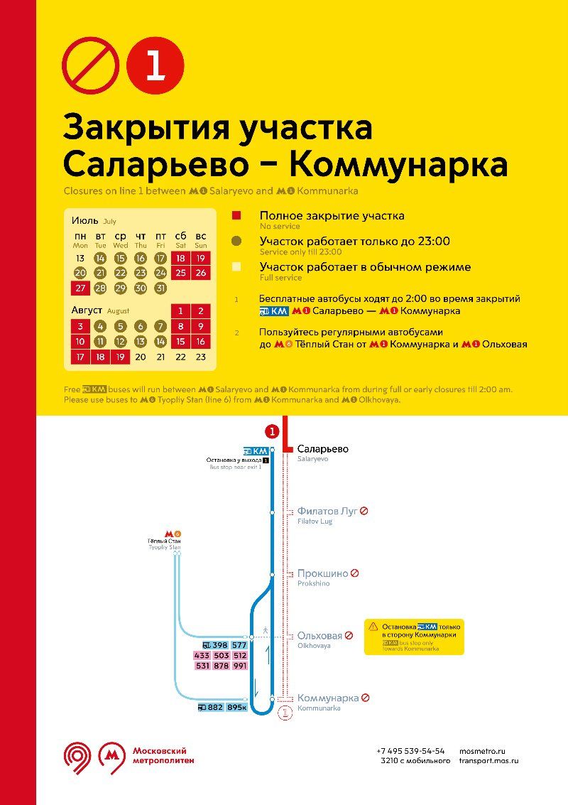 До 19 августа участок Сокольнической линии метро будет работать по особому графику