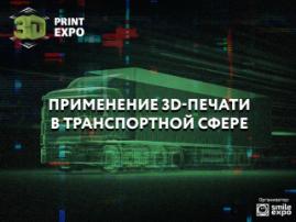 Автомобилестроение и технологии 3D-печати – от велосипедов до электрокаров