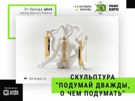 Бренд qbed представит в арт-галерее 3D Print Expo концепцию «носибельного арта»