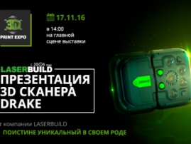 На главной сцене 3D Print Expo 2016 17 ноября презентуют новый 3D-сканер Drake!