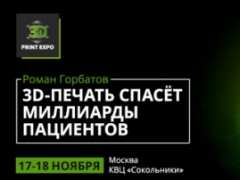 Роман Горбатов «С помощью 3D-печати мы сможем спасти миллиарды пациентов с тяжелыми заболеваниями»