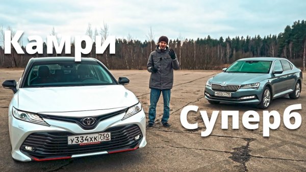 «Камри - ленивый слон, а Суперб - бешенная табуретка»: Чем Toyota Camry лучше Skoda Superb – сеть